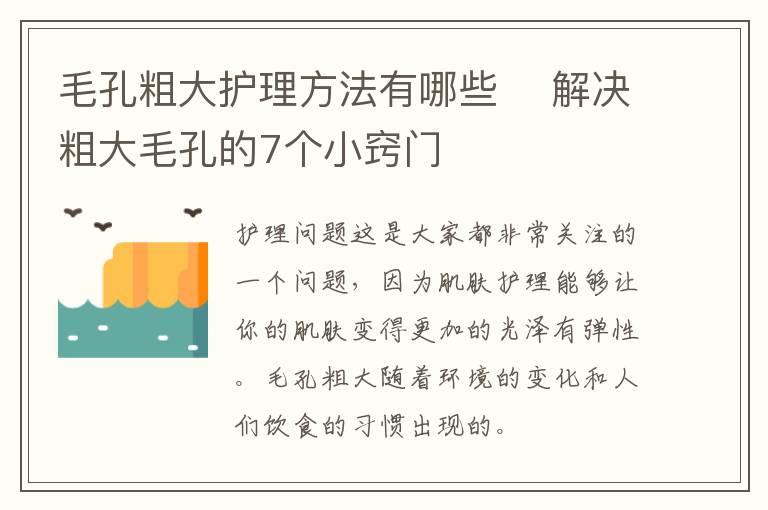 毛孔粗大护理方法有哪些 ​解决粗大毛孔的7个小窍门