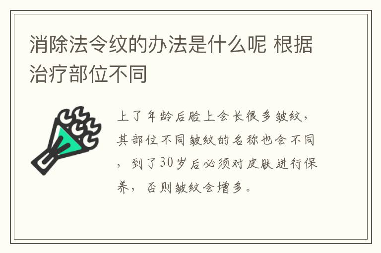 消除法令纹的办法是什么呢 根据治疗部位不同