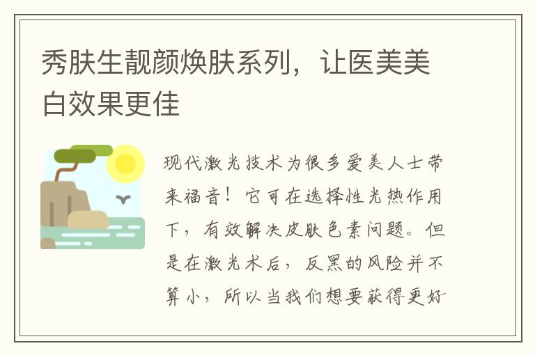 秀肤生靓颜焕肤系列，让医美美白效果更佳