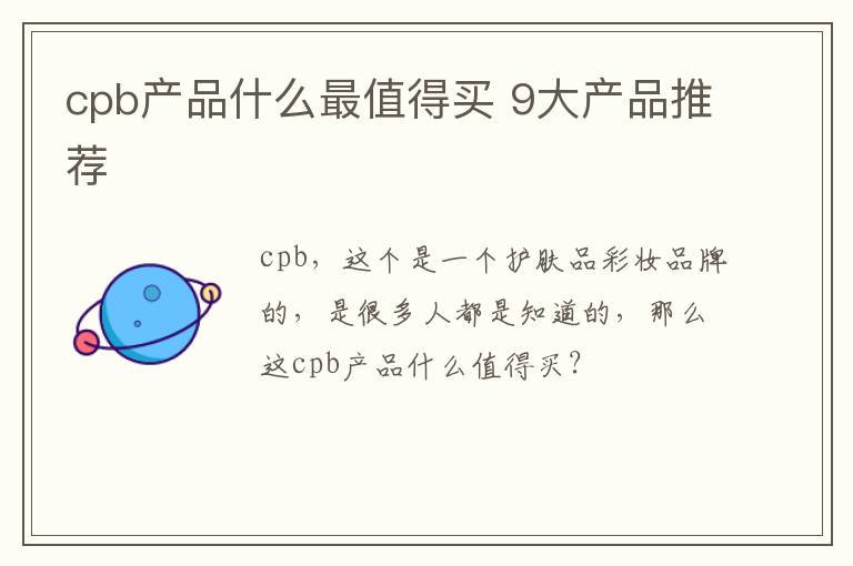 cpb产品什么最值得买 9大产品推荐