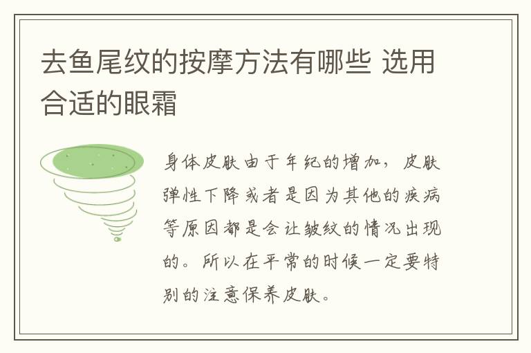 去鱼尾纹的按摩方法有哪些 选用合适的眼霜