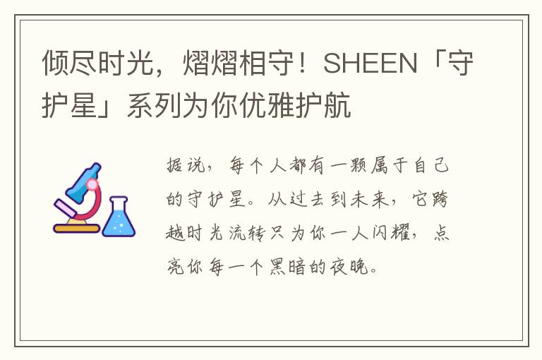 倾尽时光，熠熠相守！SHEEN「守护星」系列为你优雅护航