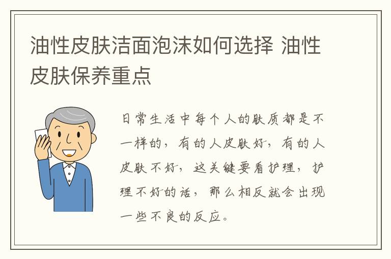 油性皮肤洁面泡沫如何选择 油性皮肤保养重点