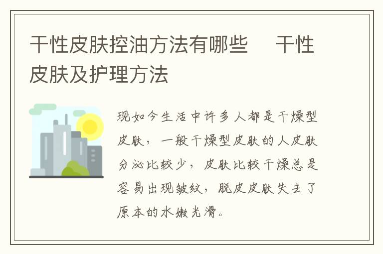 干性皮肤控油方法有哪些 ​干性皮肤及护理方法