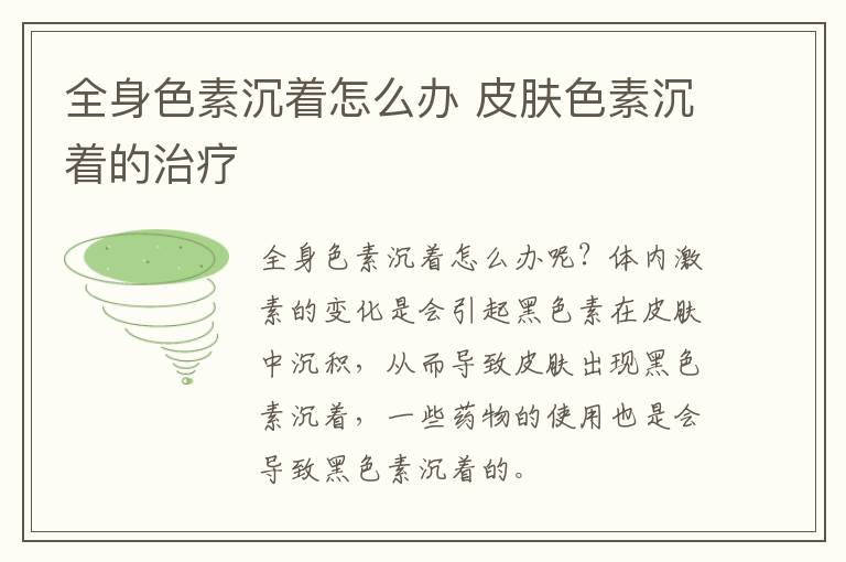 全身色素沉着怎么办 皮肤色素沉着的治疗