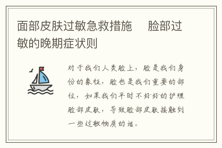 面部皮肤过敏急救措施 ​脸部过敏的晚期症状则