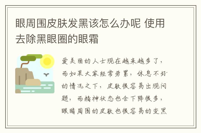 眼周围皮肤发黑该怎么办呢 使用去除黑眼圈的眼霜