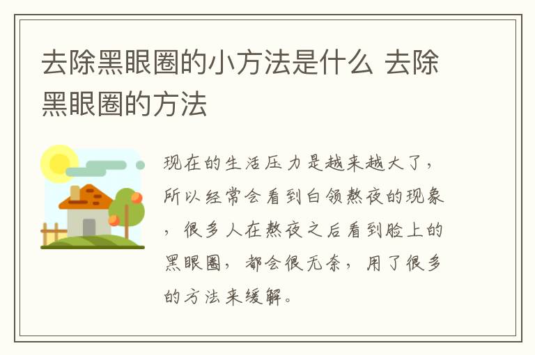 去除黑眼圈的小方法是什么 去除黑眼圈的方法