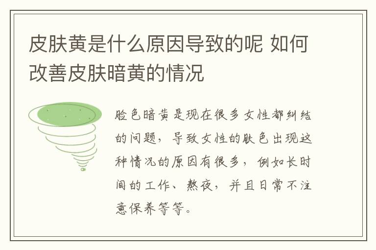 皮肤黄是什么原因导致的呢 如何改善皮肤暗黄的情况