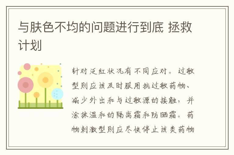 与肤色不均的问题进行到底 拯救计划