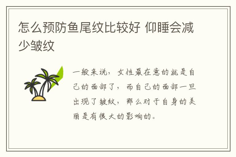 怎么预防鱼尾纹比较好 仰睡会减少皱纹