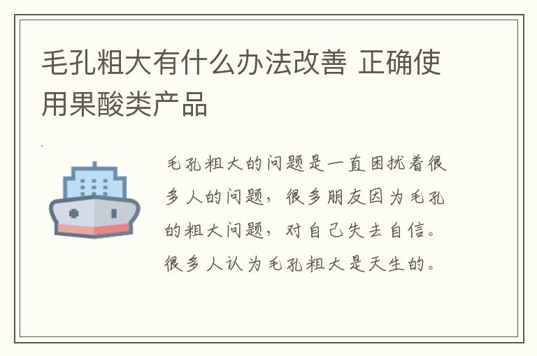 毛孔粗大有什么办法改善 正确使用果酸类产品