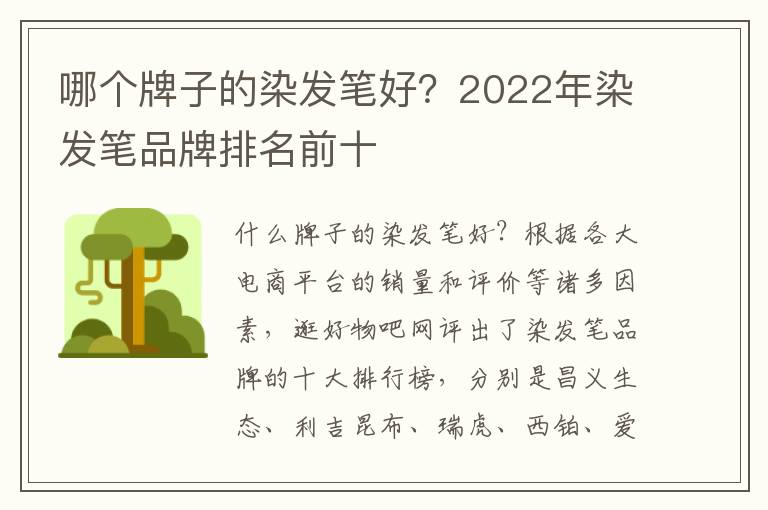 哪个牌子的染发笔好？2022年染发笔品牌排名前十