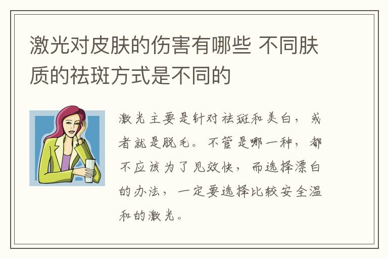 激光对皮肤的伤害有哪些 不同肤质的祛斑方式是不同的