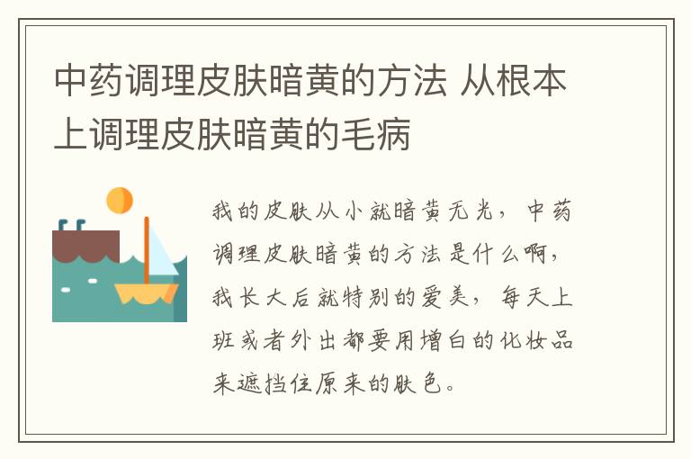 中药调理皮肤暗黄的方法 从根本上调理皮肤暗黄的毛病