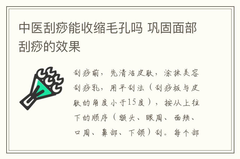 中医刮痧能收缩毛孔吗 巩固面部刮痧的效果