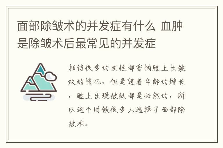 面部除皱术的并发症有什么 血肿是除皱术后最常见的并发症