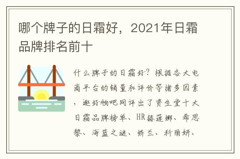 哪个牌子的日霜好，2021年日霜品牌排名前十