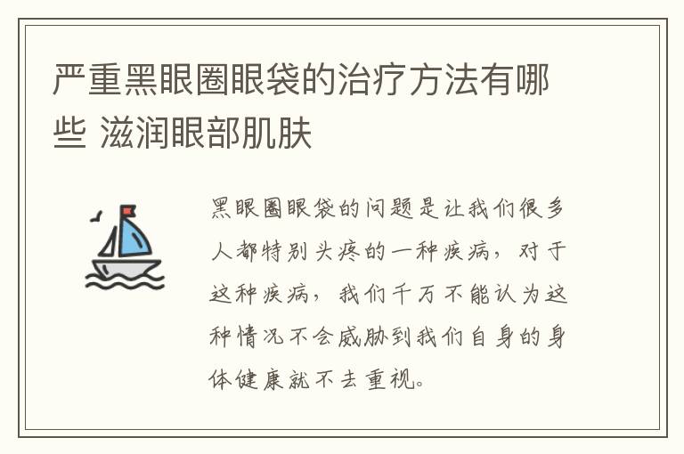 严重黑眼圈眼袋的治疗方法有哪些 滋润眼部肌肤