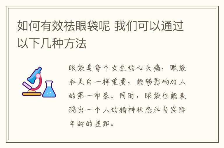 如何有效祛眼袋呢 我们可以通过以下几种方法