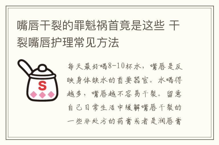 嘴唇干裂的罪魁祸首竟是这些 干裂嘴唇护理常见方法