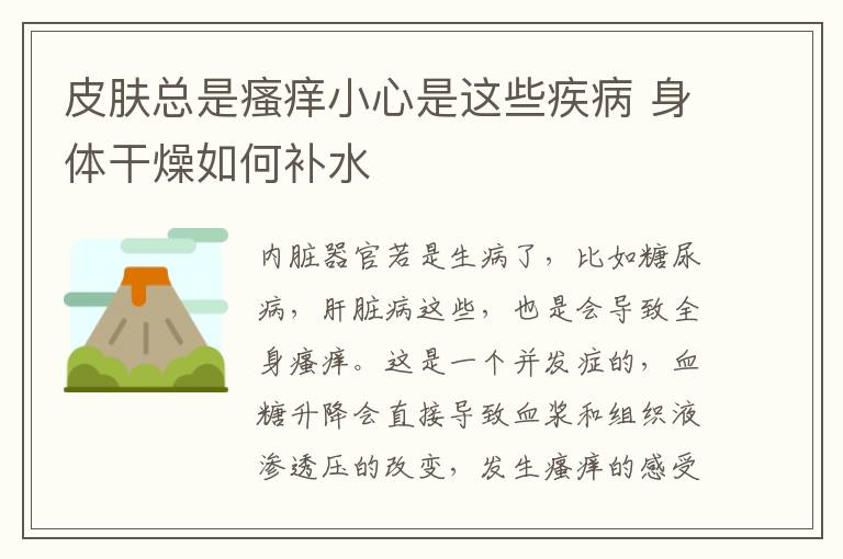 皮肤总是瘙痒小心是这些疾病 身体干燥如何补水