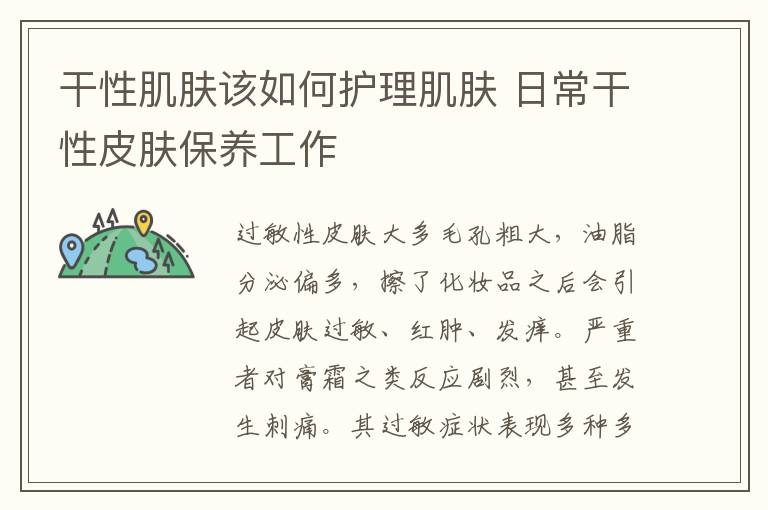 干性肌肤该如何护理肌肤 日常干性皮肤保养工作