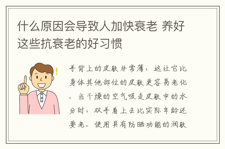 什么原因会导致人加快衰老 养好这些抗衰老的好习惯