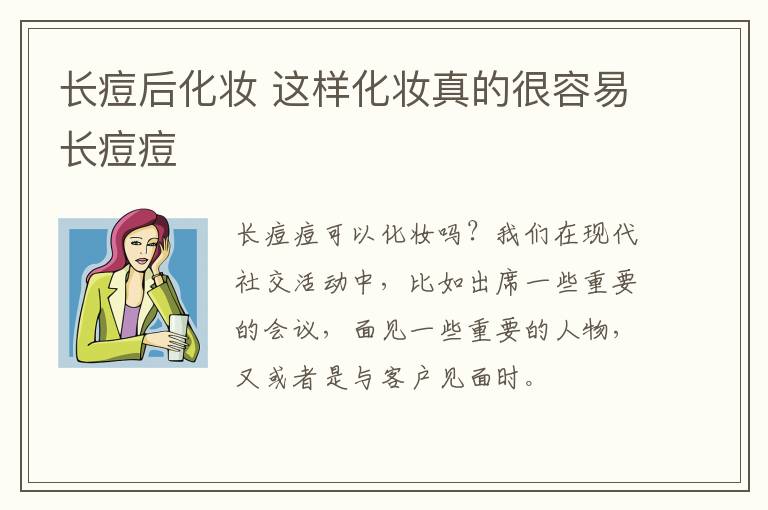 长痘后化妆 这样化妆真的很容易长痘痘