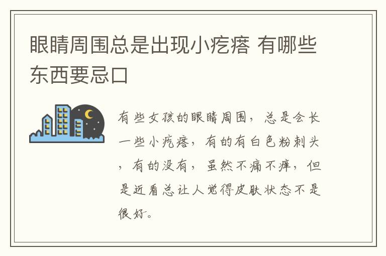 眼睛周围总是出现小疙瘩 有哪些东西要忌口