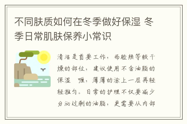 不同肤质如何在冬季做好保湿 冬季日常肌肤保养小常识