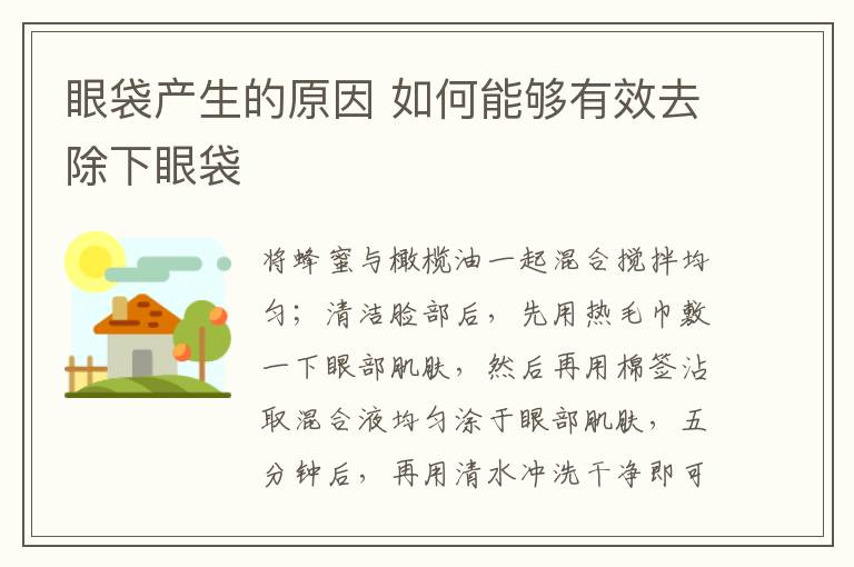 眼袋产生的原因 如何能够有效去除下眼袋