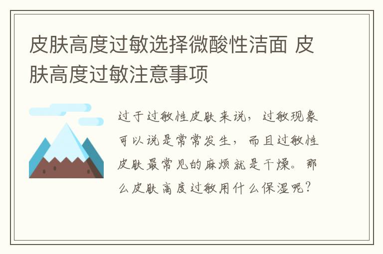 皮肤高度过敏选择微酸性洁面 皮肤高度过敏注意事项