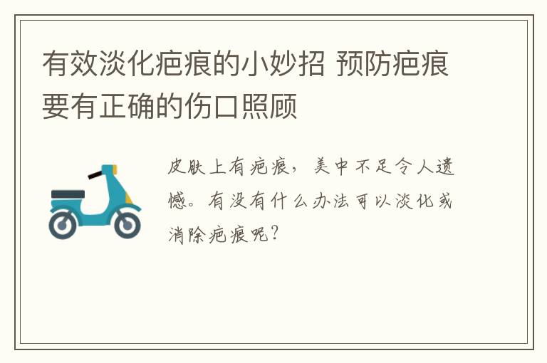 有效淡化疤痕的小妙招 预防疤痕要有正确的伤口照顾