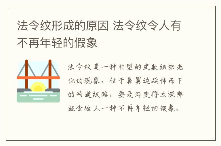 法令纹形成的原因 法令纹令人有不再年轻的假象