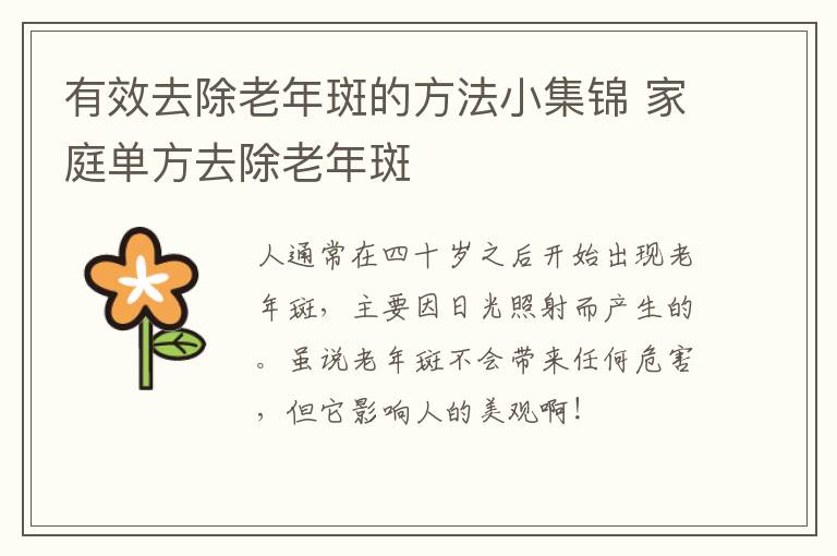 有效去除老年斑的方法小集锦 家庭单方去除老年斑