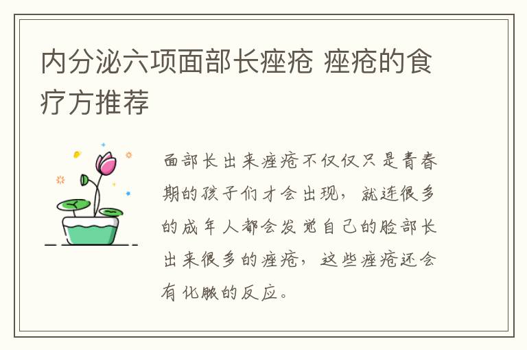 内分泌六项面部长痤疮 痤疮的食疗方推荐