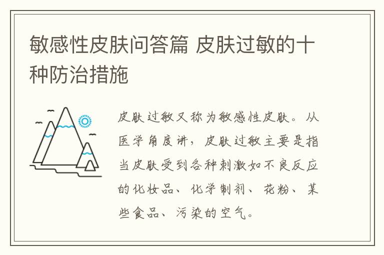 敏感性皮肤问答篇 皮肤过敏的十种防治措施