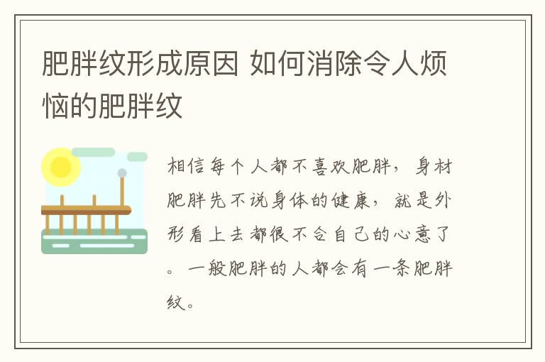 肥胖纹形成原因 如何消除令人烦恼的肥胖纹