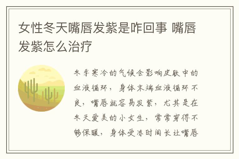 女性冬天嘴唇发紫是咋回事 嘴唇发紫怎么治疗