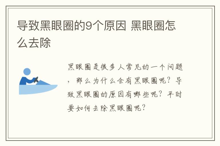 导致黑眼圈的9个原因 黑眼圈怎么去除