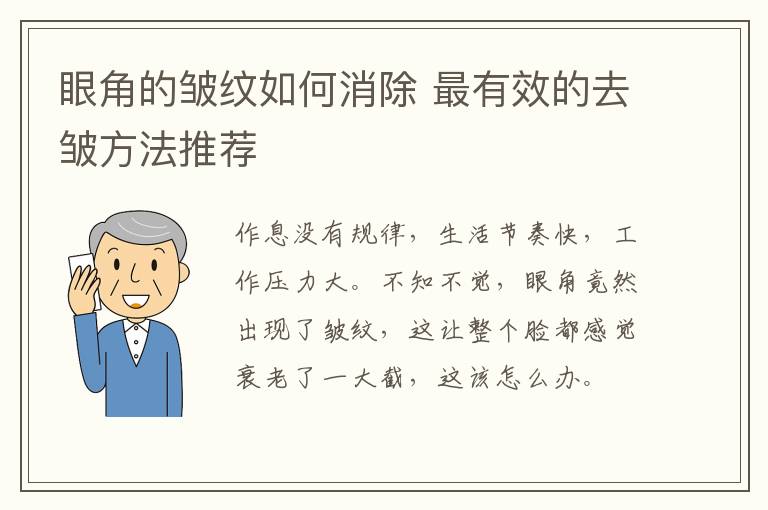 眼角的皱纹如何消除 最有效的去皱方法推荐