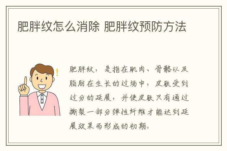 肥胖纹怎么消除 肥胖纹预防方法