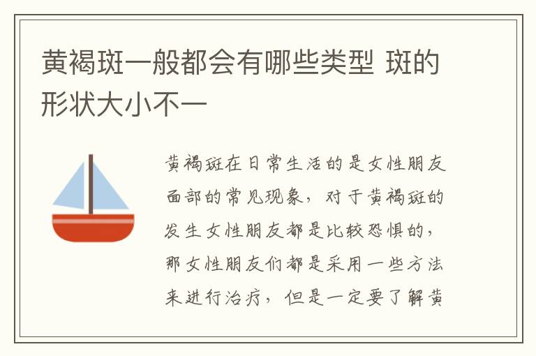 黄褐斑一般都会有哪些类型 斑的形状大小不一