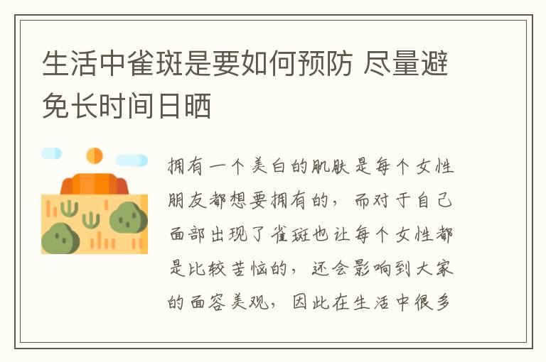 生活中雀斑是要如何预防 尽量避免长时间日晒