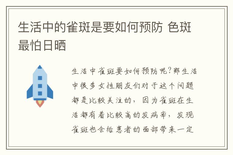 生活中的雀斑是要如何预防 色斑最怕日晒