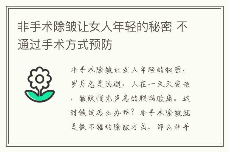 非手术除皱让女人年轻的秘密 不通过手术方式预防