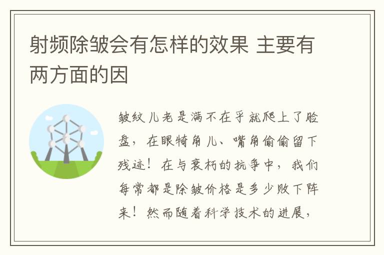 射频除皱会有怎样的效果 主要有两方面的因