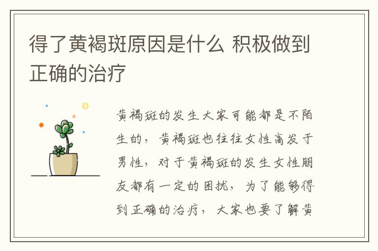 得了黄褐斑原因是什么 积极做到正确的治疗