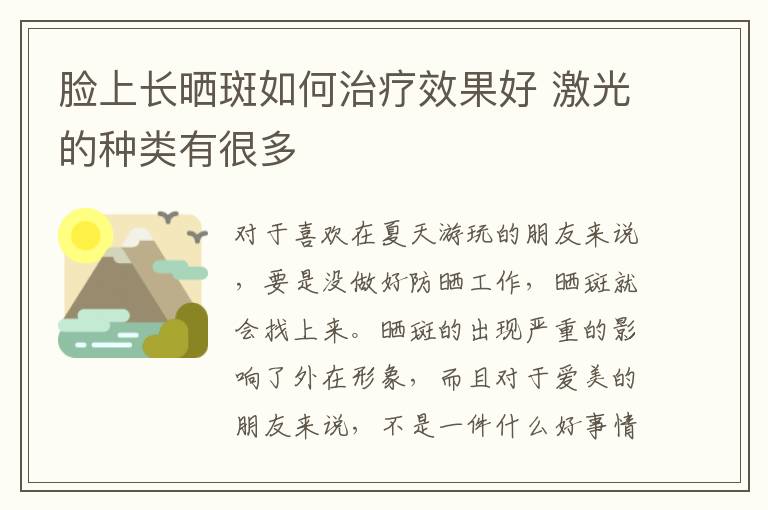 脸上长晒斑如何治疗效果好 激光的种类有很多